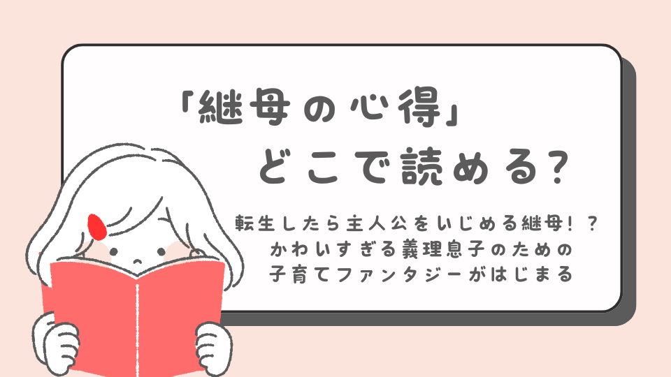 継母の心得　読みたいマンガ　少女マンガ　